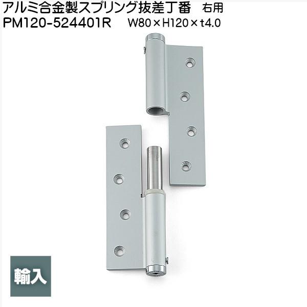 スガツネ アルミ合金製スプリング抜差丁番 LAMP PM120-525401R 右用 アルマイト サ...