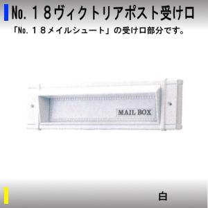 No.18ヴィクトリアポスト受け口 アイワ 白