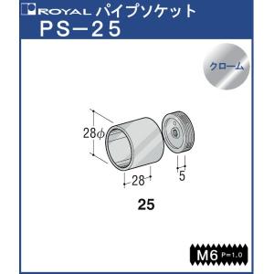 ハンガー パイプ ソケット φ25 ロイヤル クロームめっき PS-25 HB-25用｜kanemasa-k