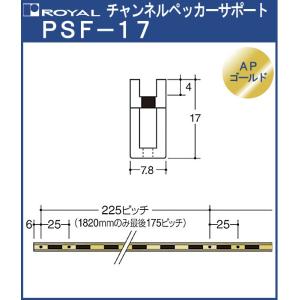 チャンネルサポート 棚柱 ロイヤル APゴールド ASF-1-1820 サイズ