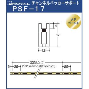 チャンネルペッカーサポート 棚柱 ロイヤル APゴールド PSF-17-1820 サイズ 1820mm 7.8×17mm シングル (日時指定・代引不可)｜kanemasa-k