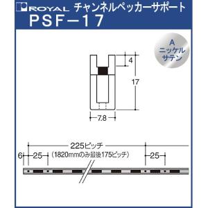 チャンネルペッカー サポート 棚柱 ロイヤル Aニッケルサテンめっき PSF-17-1820 1820×7.8×17mm シングル (日時指定・代引不可)｜kanemasa-k