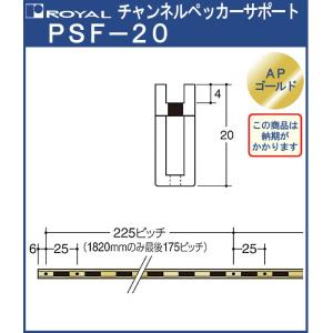 チャンネルペッカーサポート 棚柱 ロイヤル APゴールド PSF-20 -2400サイズ2400mm 7.8×20mm シングル (日時指定・代引不可) 要納期｜kanemasa-k