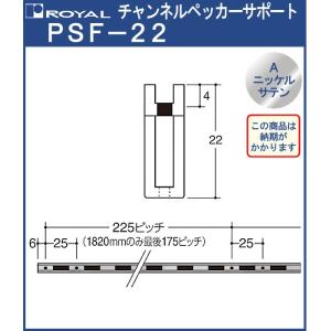 チャンネルペッカーサポート 棚柱 ロイヤル Aニッケルサテンめっき PSF-22 -1500サイズ1500mm 7.8×22mm シングル 要納期｜kanemasa-k