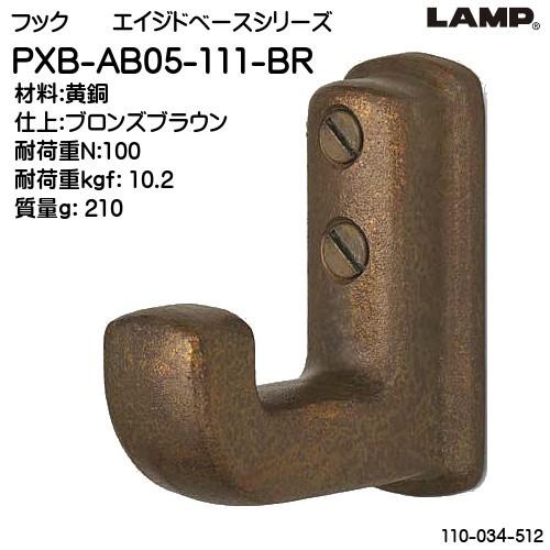 スガツネ フック LAMP PXB-AB05-111-BR ブロンズブラウン