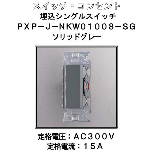 埋込 シングル スイッチ LAMP スガツネ PXP-J-NKW01008-SG ソリッドグレー
