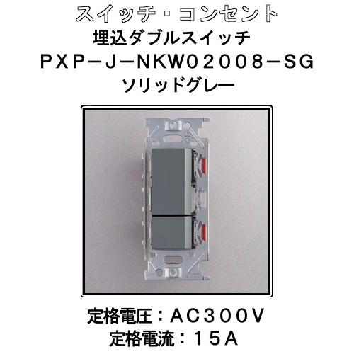 埋込 ダブル スイッチ LAMP スガツネ PXP-J-NKW02008-SG ソリッドグレー