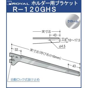 木棚 ブラケット 棚受 ロイヤル クロームめっき R-132W/133W 呼び名