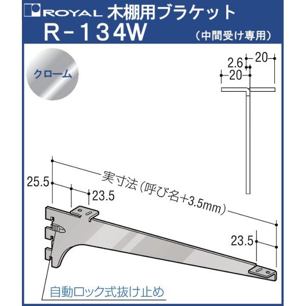 木棚 ブラケット 棚受 ロイヤル クロームめっき R-134W 呼び名：250 中間受け専用