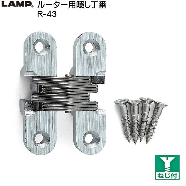 スガツネ ルーター用隠し丁番 LAMP R-43 サテンクロム サイズ：43×11 耐荷重4kgf/...