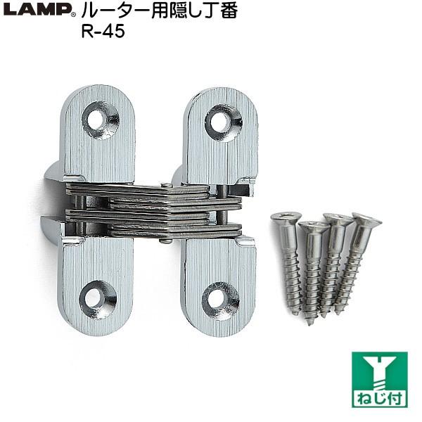 スガツネ ルーター用隠し丁番 LAMP R-45 サテンクロム サイズ：45×13 耐荷重4kgf/...