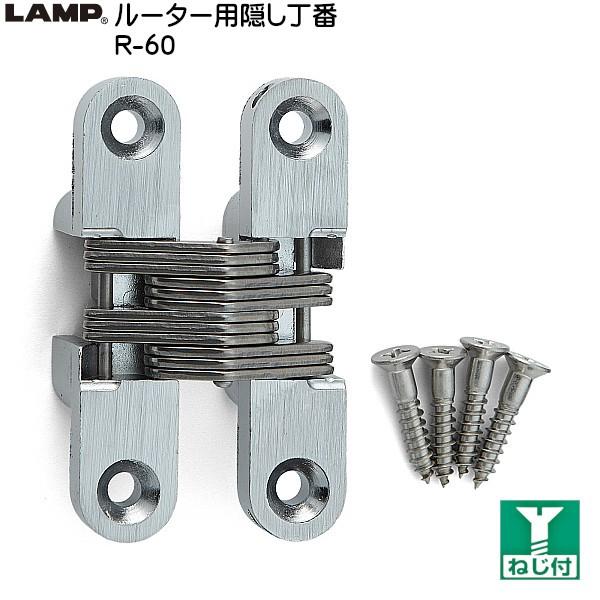 スガツネ ルーター用隠し丁番 LAMP R-60 サテンクロム サイズ：60×13 耐荷重4kgf/...