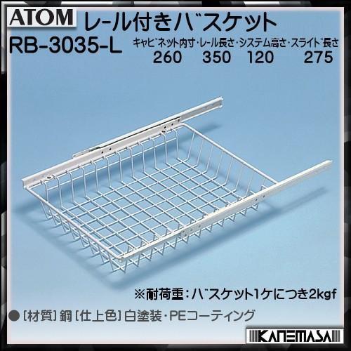 レール付きバスケット アトムリビンテック ATOM RB-3035-L 白塗装 W260×D350×...