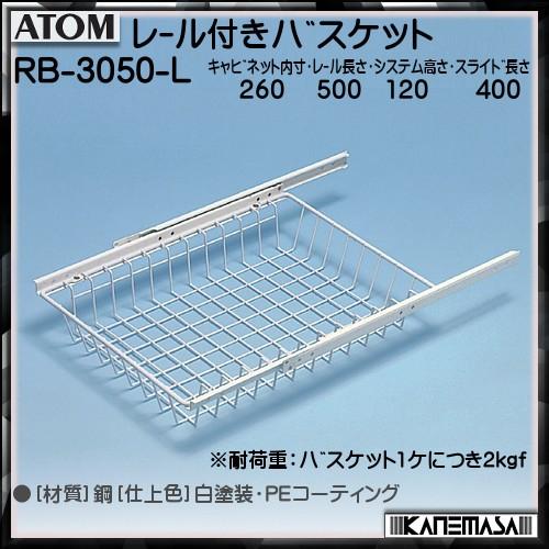 レール付きバスケット アトムリビンテック ATOM RB-3050-L 白塗装 W260×D500×...