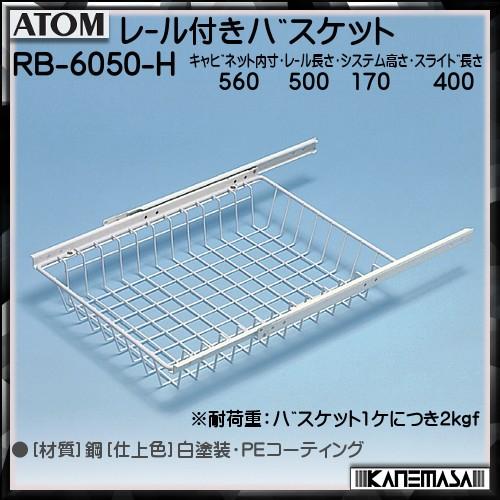レール付きバスケット アトムリビンテック ATOM RB-6050-H 白塗装 W560×D500×...