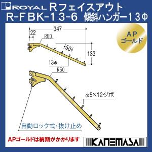 Rフェイスアウト 傾斜ハンガー13φ ロイヤル R-FBK-13φ-6-GO 傾斜/ダボ6個付 APゴールド｜kanemasa-k