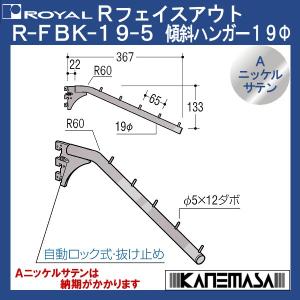Rフェイスアウト 傾斜ハンガー19φ ロイヤル R-FBK-19φ-5-NI 傾斜/ダボ5個付 Aニッケルサテン