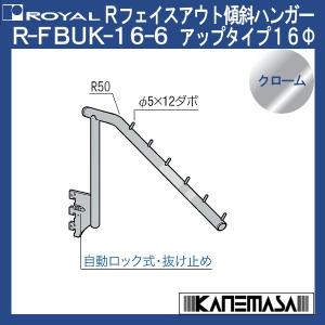 Rフェイスアウト傾斜ハンガー アップ16φ ロイヤル R-FBUK-16φ-6-CR 傾斜/ダボ6個付 クローム｜kanemasa-k