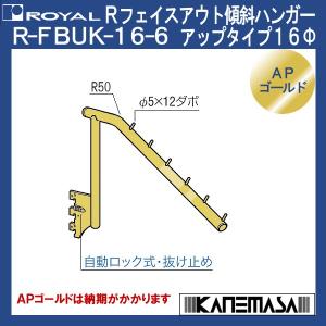 Rフェイスアウト傾斜ハンガー アップ16φ ロイヤル R-FBUK-16φ-6-GO 傾斜/ダボ6個付 APゴールド｜kanemasa-k