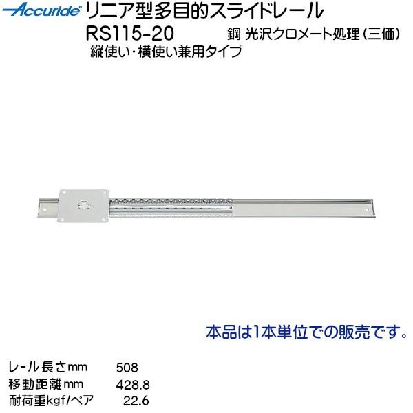 スガツネ リニア型多目的スライドレール Accuride RS115-20 レール長さL508mm ...