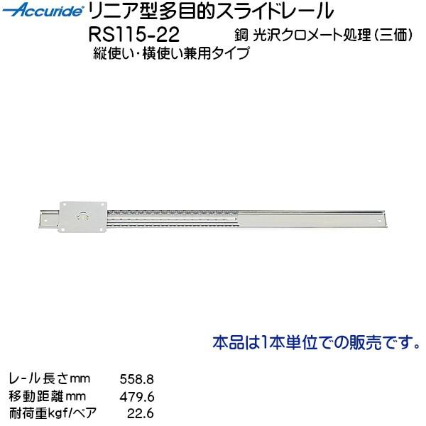 スガツネ リニア型多目的スライドレール Accuride RS115-22 レール長さL558.8m...
