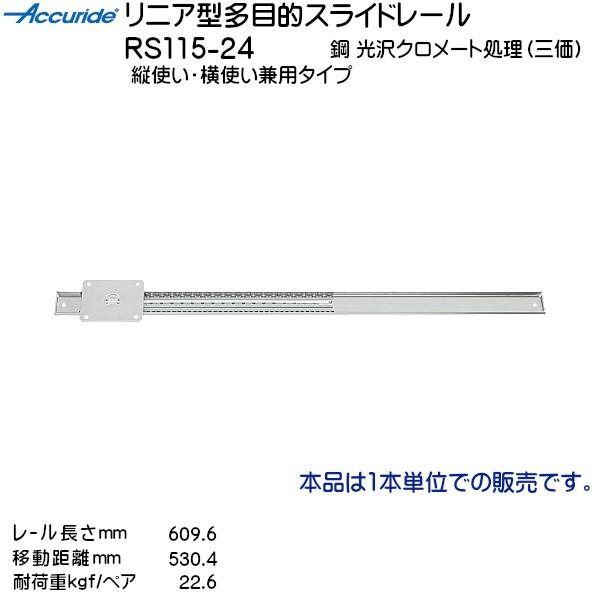 スガツネ リニア型多目的スライドレール Accuride RS115-24 レール長さL609.6m...