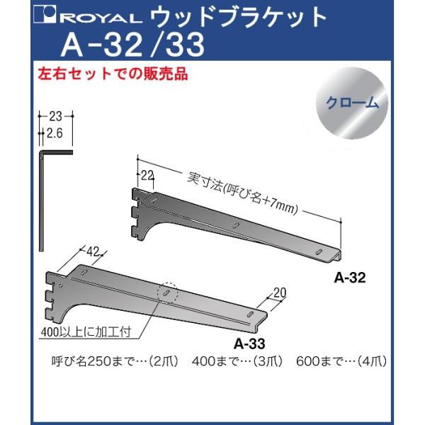 ウッドブラケット 木棚 棚受 ロイヤル クロームめっき A-32/33 呼び名：350 左右1組での...