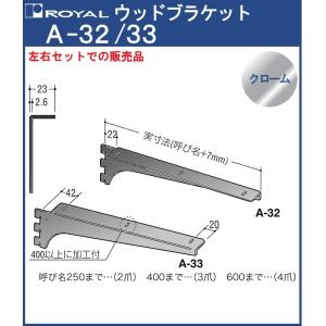 ウッドブラケット 木棚 棚受 ロイヤル クロームめっき A-32/33 呼び名：600 左右1組での販売品