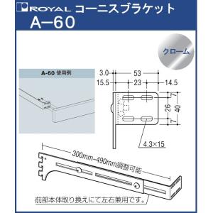 コーニス ブラケット ロイヤル クロームめっき A-60 サイズ：D300〜490mm｜kanemasa-k