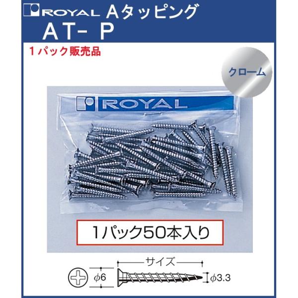 タッピング Aタッピング ロイヤル クロームめっき AT-P-50 サイズ：φ6頭皿×φ3.3×50...