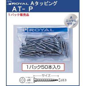 タッピング Aタッピング ロイヤル Aニッケルサテンめっき AT-P-30 サイズ：φ6頭皿×φ3.3×30mm 50本1パックでの販売品｜kanemasa-k