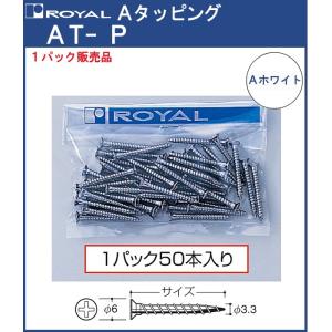 タッピング Aタッピング ロイヤル Aホワイト塗装 AT-P-30 サイズ：φ6頭皿×φ3.3×30mm 50本1パックでの販売品｜kanemasa-k