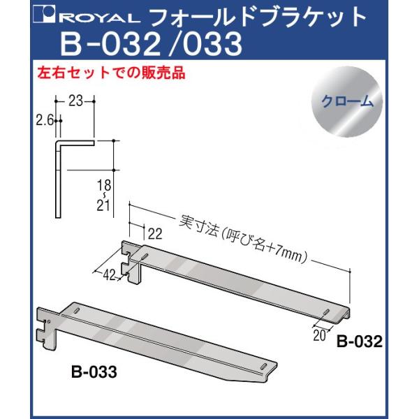 フォールドブラケット 木棚 ロイヤル クロームめっき B-032/033 呼び名：100 左右1組で...
