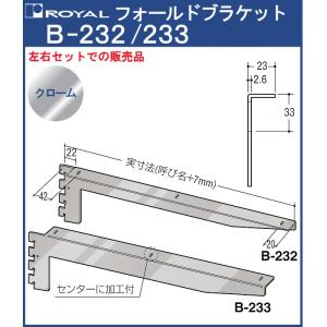 フォールドブラケット 木棚 ロイヤル クロームめっき B-232/233 呼び名：450 左右1組での販売品｜kanemasa-k