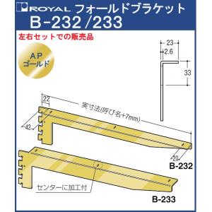 フォールドブラケット 木棚 ロイヤル APゴールド B-232/233 呼び名：450 左右1組での販売品｜kanemasa-k