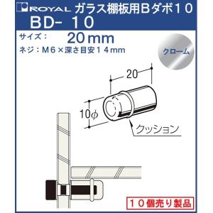 ガラス 棚板 用 B ダボ10 ロイヤル クロームめっき BD-10-20 サイズ：φ10×20mm×M6 1パック10個入｜kanemasa-k