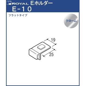 Eホルダー ( フラット ) ロイヤル クロームめっき E-10 左右どちらにでも使用可能
