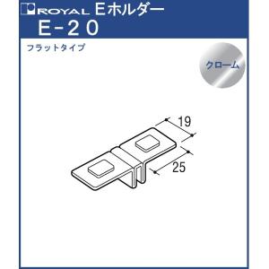 Eホルダー ( フラット ) ロイヤル クロームめっき E-20 中間用
