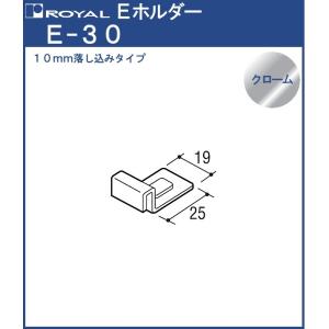 Eホルダー ( 落し込み 10mm) ロイヤル クロームめっき E-30 左右どちらにでも使用可能