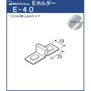 Eホルダー ( 落し込み 10mm) ロイヤル クロームめっき E-40 中間用