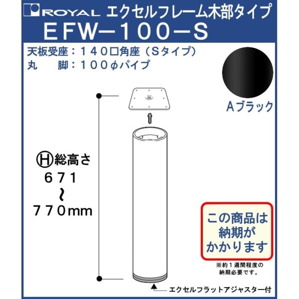 エクセルフレーム テーブル脚 ロイヤル EFW-100-S ( 角座 ) サイズ：φ100×671〜...