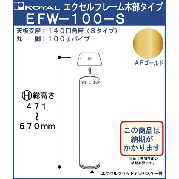 エクセルフレーム テーブル脚 ロイヤル EFW-100-S ( 角座 ) サイズ：φ100×471〜...