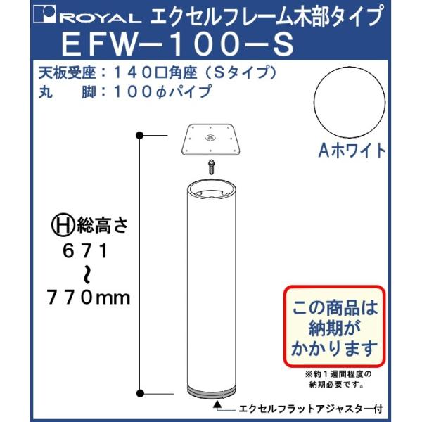 エクセルフレーム テーブル脚 ロイヤル EFW-100-S ( 角座 ) サイズ：φ100×671〜...