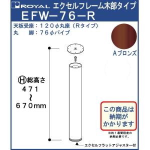 エクセルフレーム テーブル脚 ロイヤル EFW-76 -R ( 丸座 ) サイズ：φ76×471〜670mm Aブロンズめっき 木部｜kanemasa-k