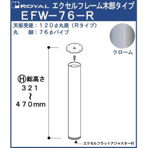 エクセルフレーム テーブル脚 ロイヤル EFW-76 -R ( 丸座 ) サイズ：φ76×321〜470mm クロームめっき 木部｜kanemasa-k