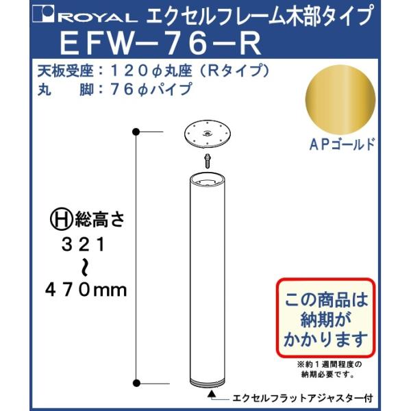 エクセルフレーム テーブル脚 ロイヤル EFW-76 -R ( 丸座 ) サイズ：φ76×321〜4...