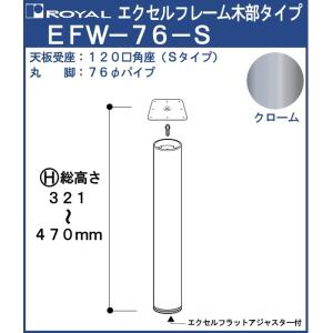 エクセルフレーム テーブル脚 ロイヤル EFW-76 -S ( 角座 ) サイズ：φ76×321〜470mm クロームめっき 木部｜kanemasa-k