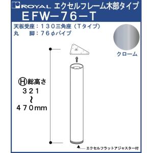 エクセルフレーム テーブル脚 ロイヤル EFW-76 -T ( 三角座 ) サイズ：φ76×321〜470mm クロームめっき 木部｜kanemasa-k