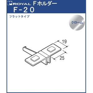 Fホルダー ( フラット ) ロイヤル クロームめっき F-20 中間用