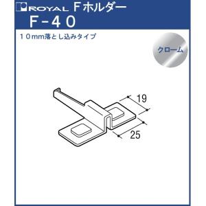 Fホルダー ( 落し込み ) ロイヤル クロームめっき F-40 中間用